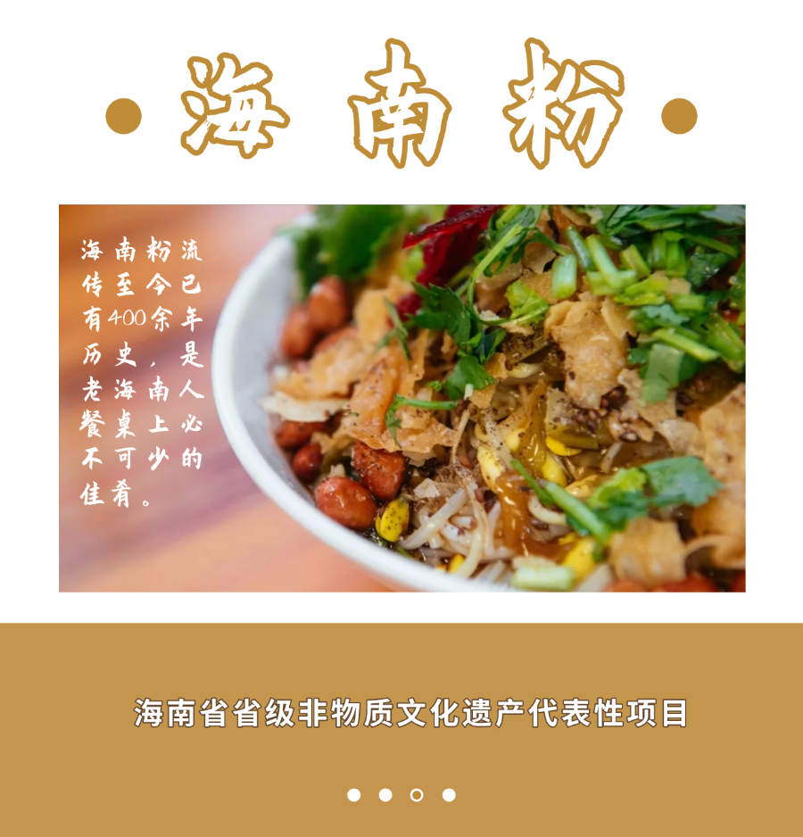 食在(zai)海南(nan) | 食光深處的(de)記憶！細數(shu)舌尖上的(de)海南(nan)非(fei)遺美食，快來“拔草(cǎo)”